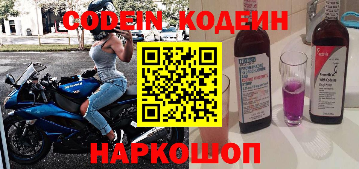 Кодеин напиток Lean (лин)  Вход с VPN  Кимовск  Codein Purple Drank 